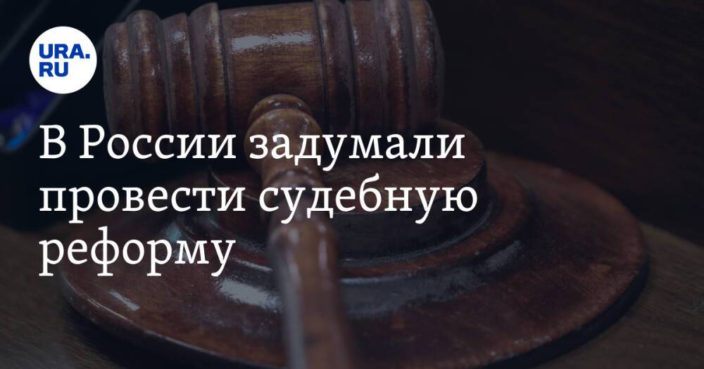 В России задумали провести судебную реформу