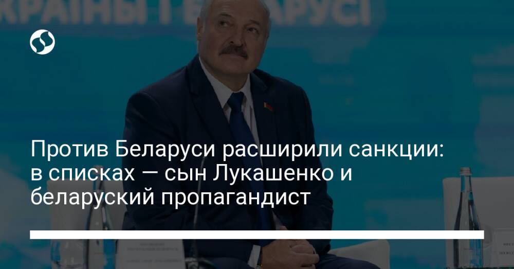Против Беларуси расширили санкции: в списках — сын Лукашенко и беларуский пропагандист