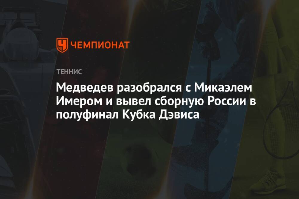 Медведев разобрался с Микаэлем Имером и вывел сборную России в полуфинал Кубка Дэвиса