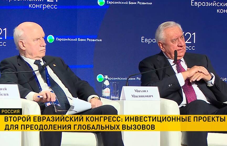 Инвестиционные проекты для преодоления глобальных вызовов обсудили на Втором Евразийском конгрессе в Москве