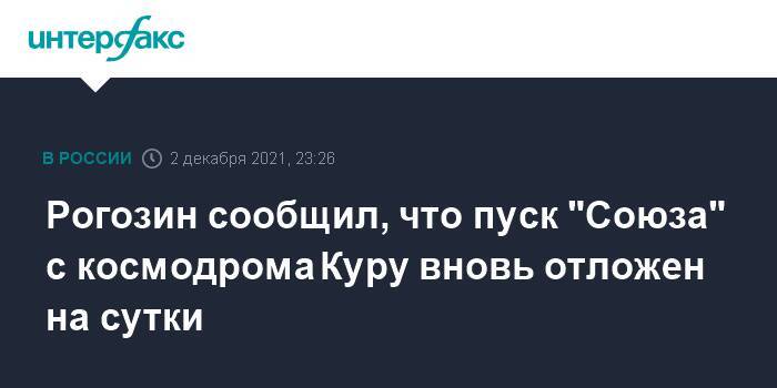 Рогозин сообщил, что пуск "Союза" с космодрома Куру вновь отложен на сутки