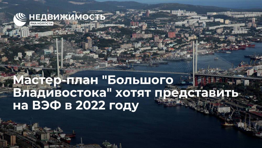 Мастер-план "Большого Владивостока" хотят представить на ВЭФ в 2022 году