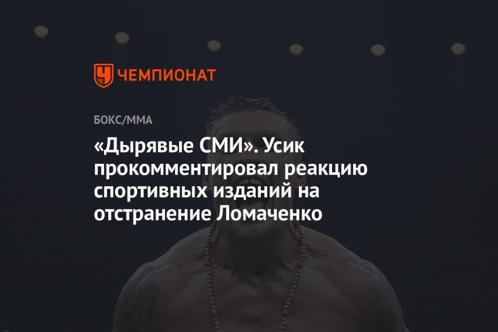 «Дырявые СМИ». Усик прокомментировал реакцию спортивных изданий на отстранение Ломаченко