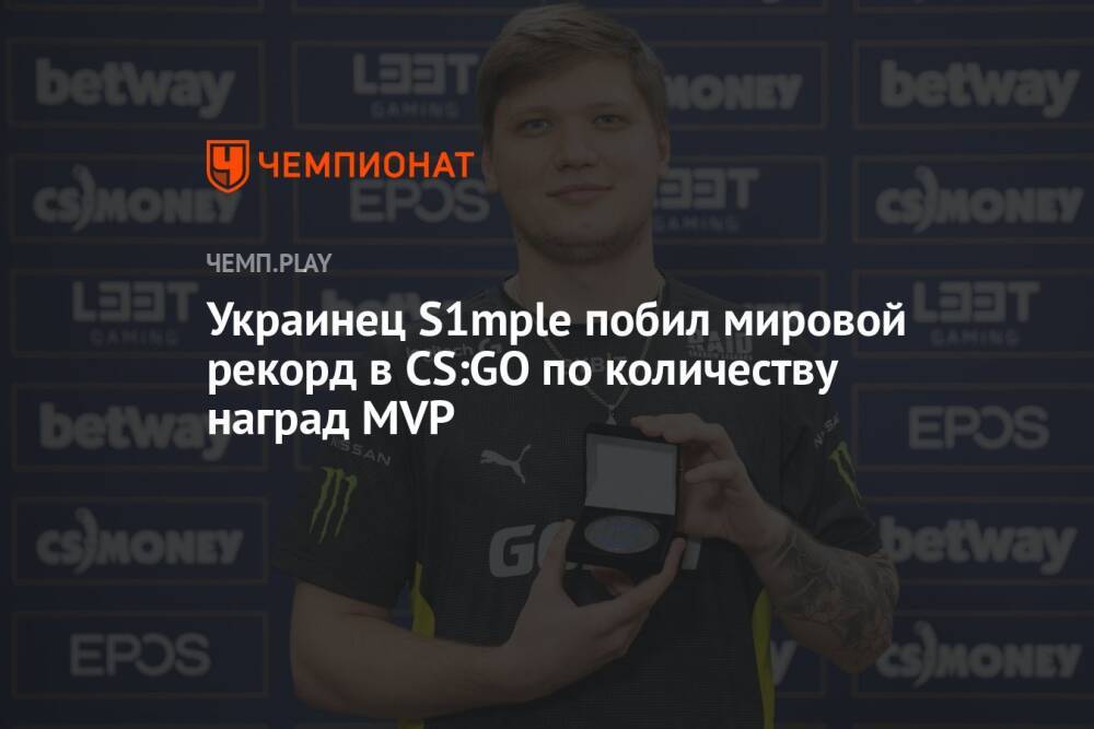 Украинец S1mple побил мировой рекорд в CS:GO по количеству наград MVP