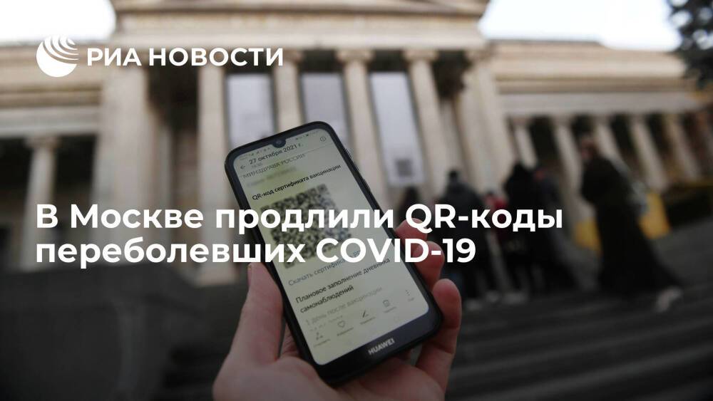 В Москве сократили срок действия ПЦР-тестов и продлили QR-коды переболевших до 12 месяцев