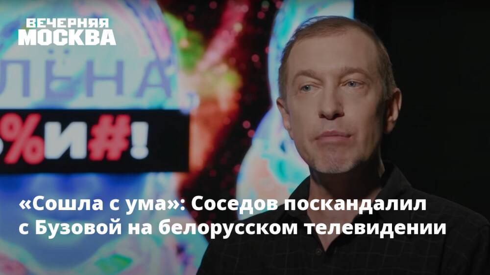 «Сошла с ума»: Соседов поскандалил с Бузовой на белорусском телевидении