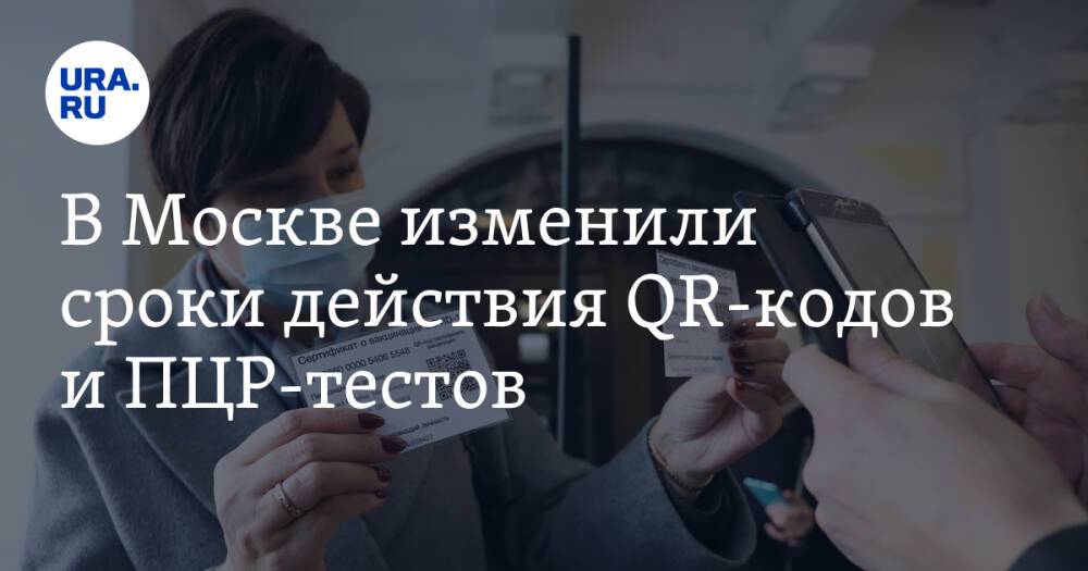В Москве изменили сроки действия QR-кодов и ПЦР-тестов