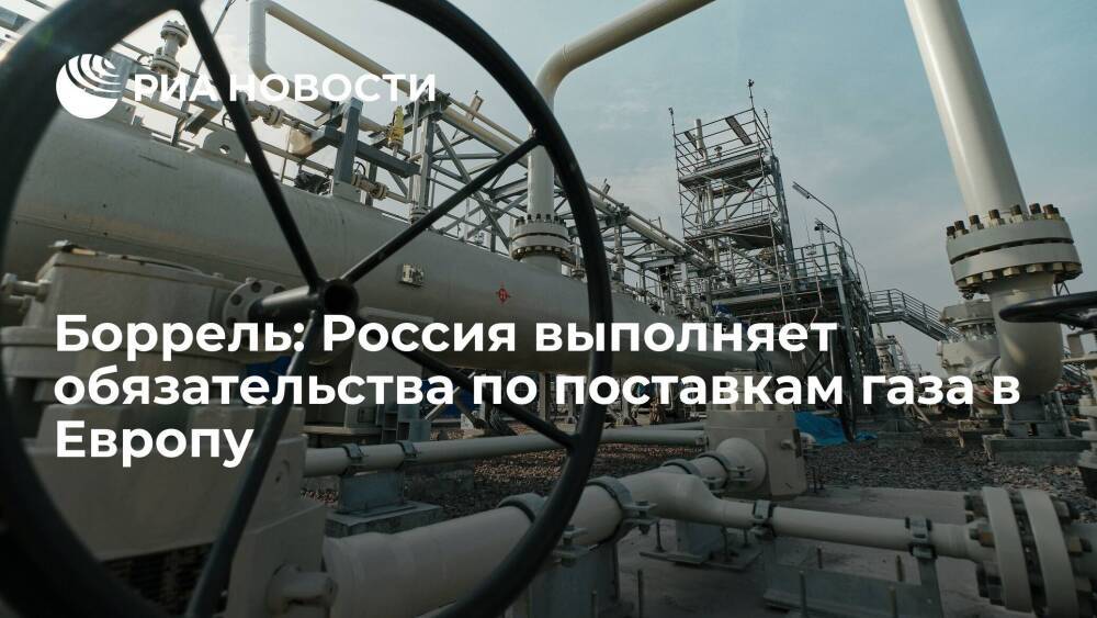 Глава дипломатии ЕС Боррель: Россия выполняет обязательства по поставкам газа в Европу