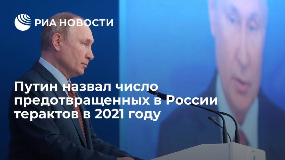 Президент России Владимир Путин: с начала года в стране предотвратили 32 теракта