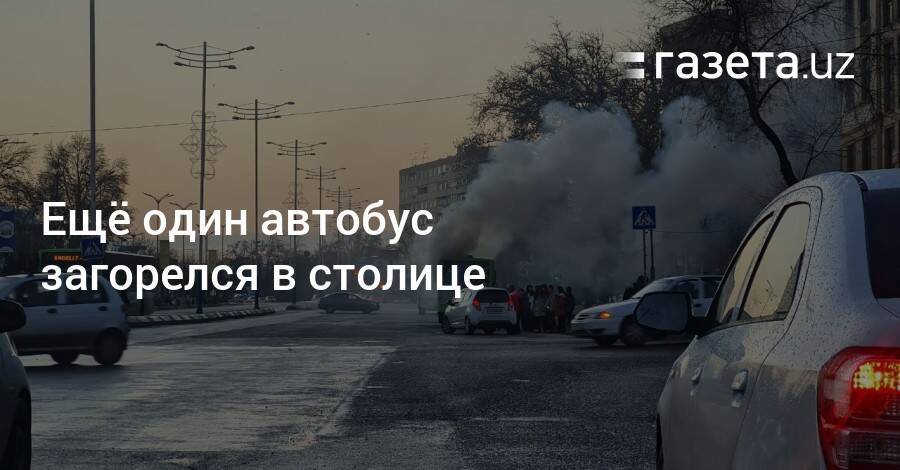 Ещё один автобус загорелся в столице