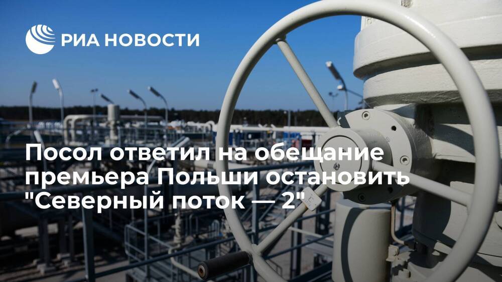 Посол России Андреев: Польша не повлияет на решение по запуску "Северного потока — 2"