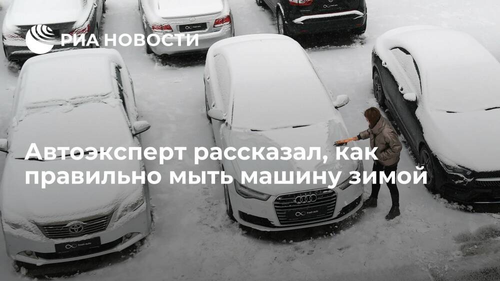 Эксперт Олейников: мыть машину зимой можно при температуре теплее минус пяти