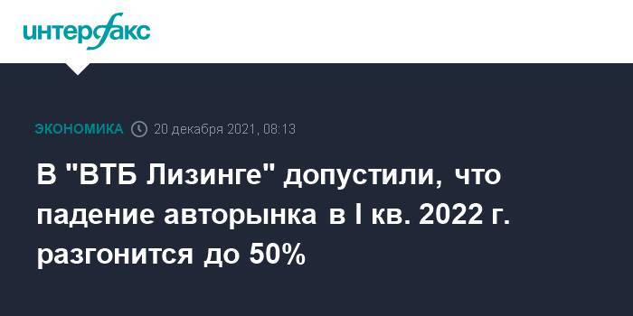 В "ВТБ Лизинге" допустили, что падение авторынка в I кв. 2022 г. разгонится до 50%