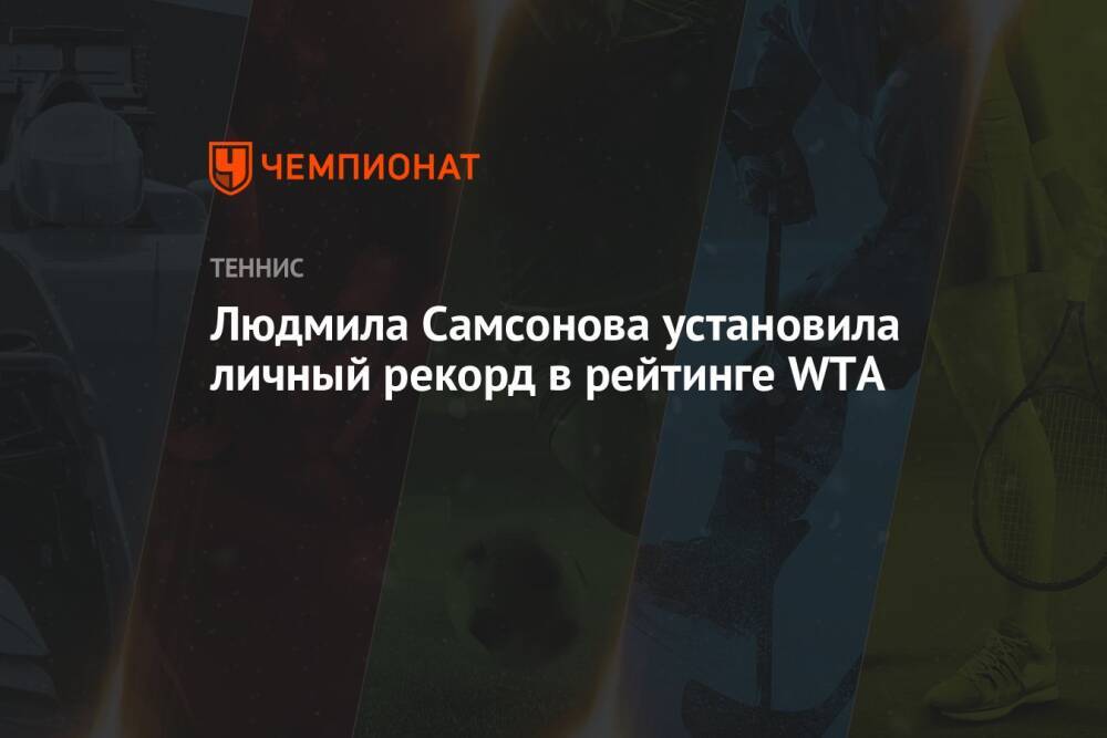 Людмила Самсонова установила личный рекорд в рейтинге WTA