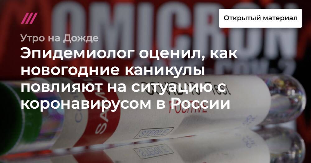 Эпидемиолог оценил, как новогодние каникулы повлияют на ситуацию с коронавирусом в России