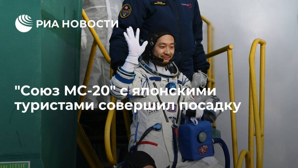 Корабль "Союз МС-20" с японскими туристами совершил посадку в казахстанской степи