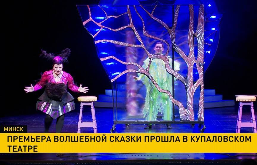 В Купаловском театре состоялась премьера волшебной сказки