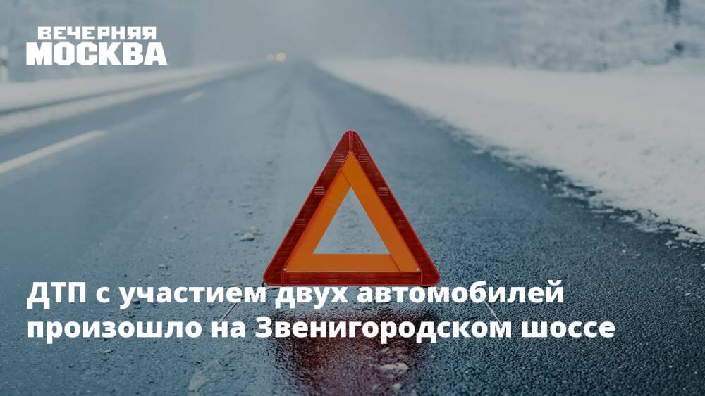ДТП с участием двух автомобилей произошло на Звенигородском шоссе