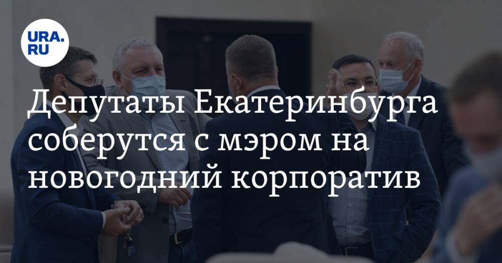 Депутаты Екатеринбурга соберутся с мэром на новогодний корпоратив. Впервые за два года