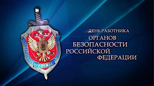 Алексей Островский поздравил сотрудников и ветеранов органов госбезопасности с профессиональным праздником