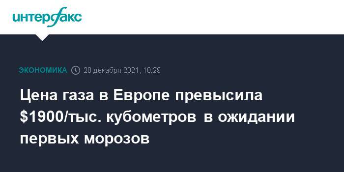 Цена газа в Европе превысила $1900/тыс. кубометров в ожидании первых морозов