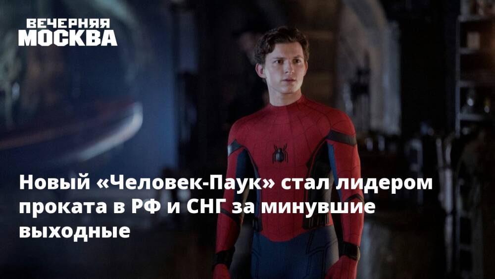 Новый «Человек-Паук» стал лидером проката в РФ и СНГ за минувшие выходные