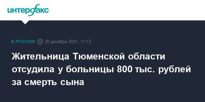 Жительница Тюменской области отсудила у больницы 800 тыс. рублей за смерть сына