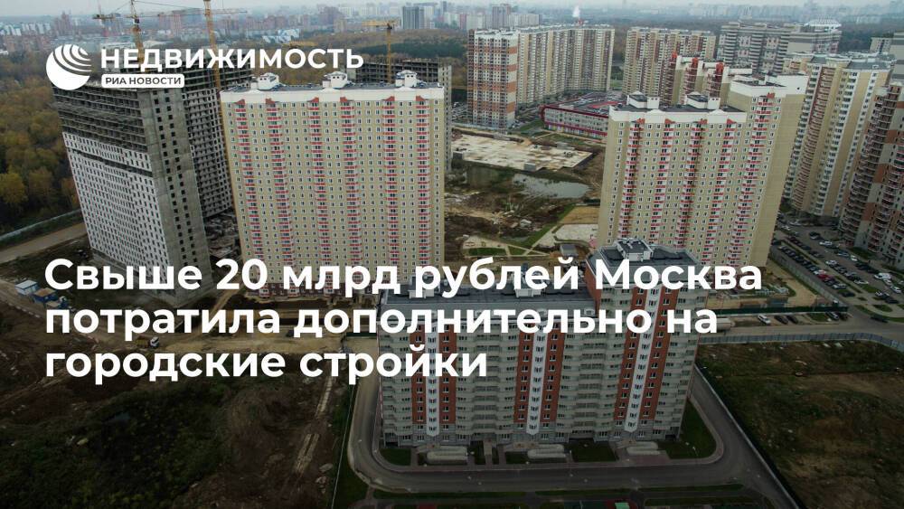 Свыше 20 млрд рублей Москва потратила дополнительно на городские стройки