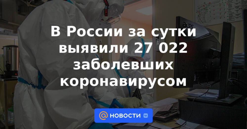 В России за сутки выявили 27 022 заболевших коронавирусом