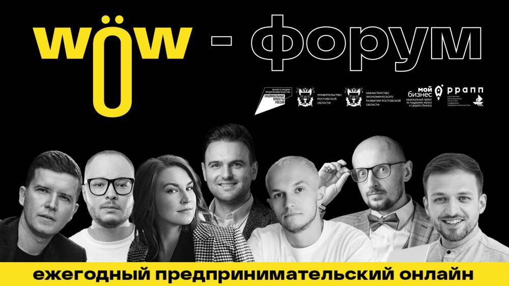 9 декабря в Ростове состоялся предпринимательский «WOW Форум»