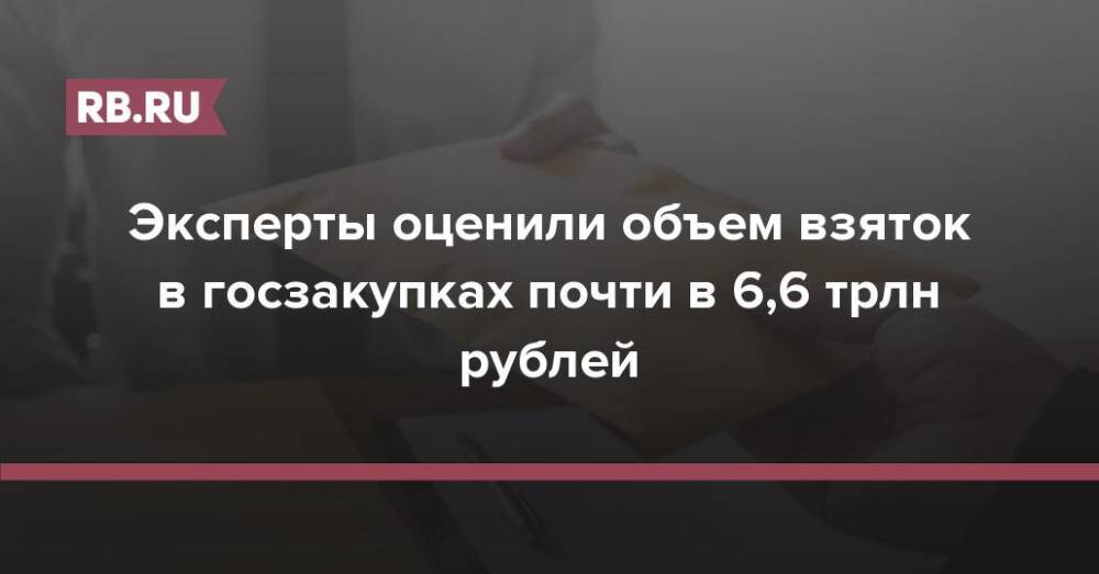 Эксперты оценили объем взяток в госзакупках почти в 6,6 трлн рублей