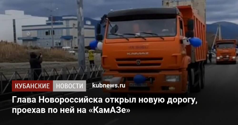Глава Новороссийска открыл новую дорогу, проехав по ней на «КамАЗе»