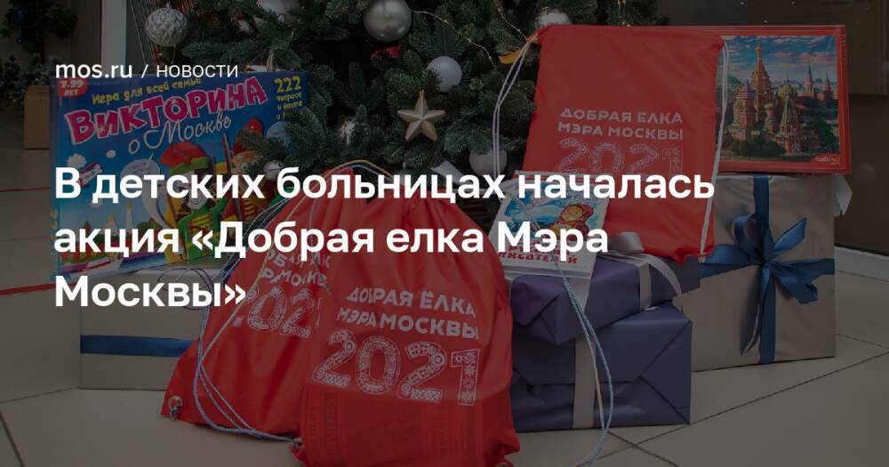 В детских больницах началась акция «Добрая елка Мэра Москвы»