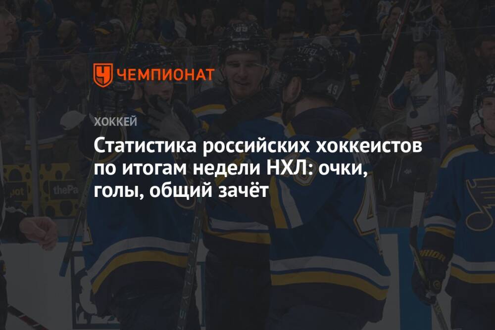 Статистика российских хоккеистов по итогам недели НХЛ: очки, голы, общий зачёт
