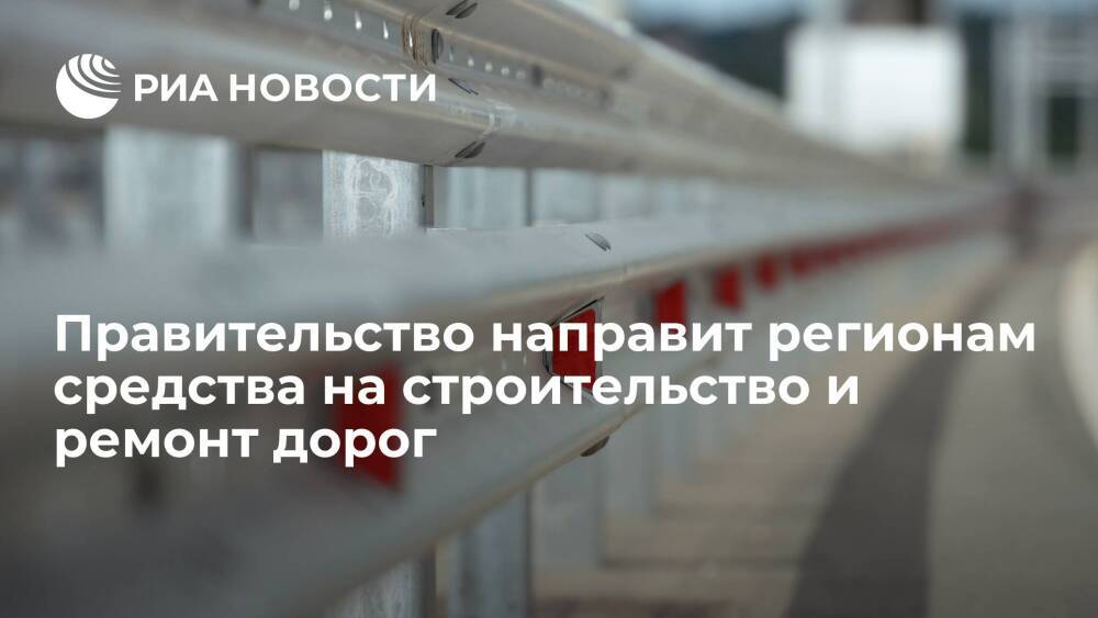 Правительство направит регионам сто миллиардов рублей на строительство и ремонт дорог