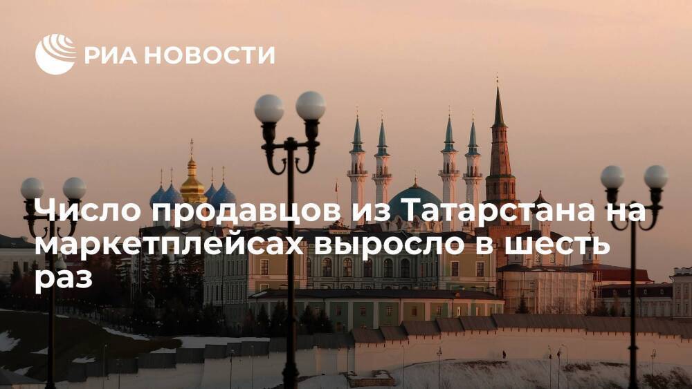 Число продавцов из Татарстана на маркетплейсах за 2021 год выросло почти в шесть раз