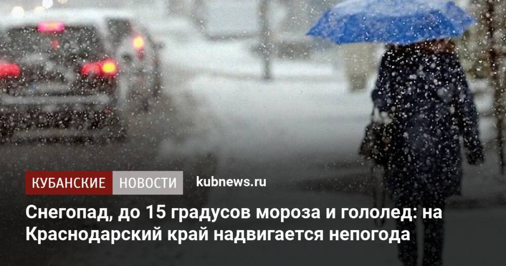 Снегопад, до 15 градусов мороза и гололед: на Краснодарский край надвигается непогода
