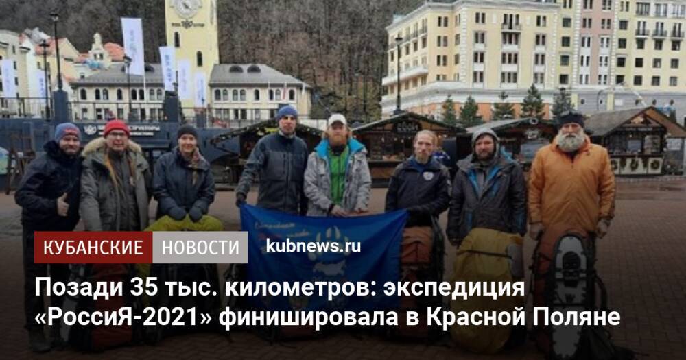 Позади 35 тыс. километров: экспедиция «РоссиЯ-2021» финишировала в Красной Поляне