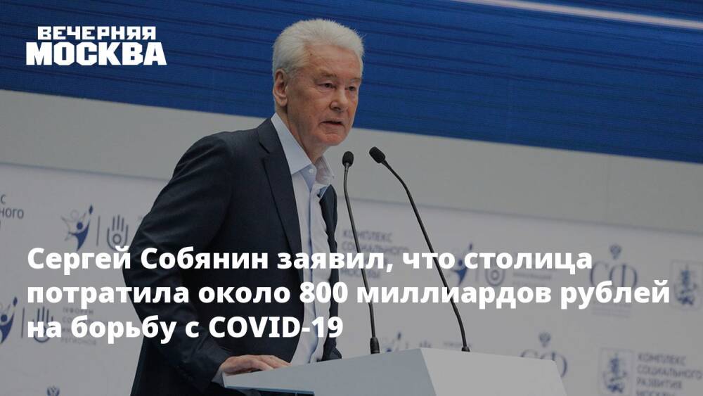 Сергей Собянин заявил, что столица потратила около 800 миллиардов рублей на борьбу с COVID-19