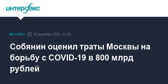 Собянин оценил траты Москвы на борьбу с COVID-19 в 800 млрд рублей
