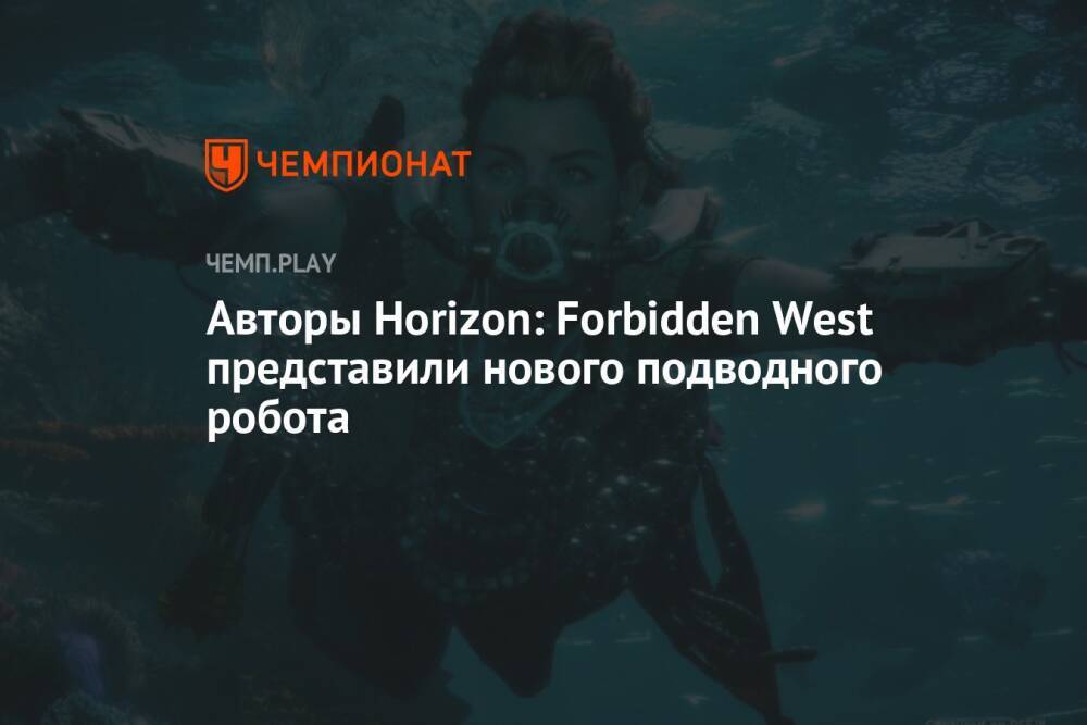 Авторы Horizon: Forbidden West представили нового подводного робота
