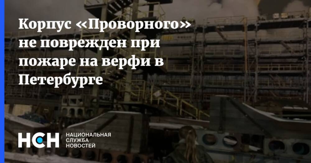 Корпус «Проворного» не поврежден при пожаре на верфи в Петербурге