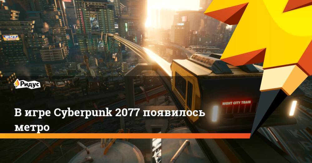 В игре Cyberpunk 2077 появилось метро