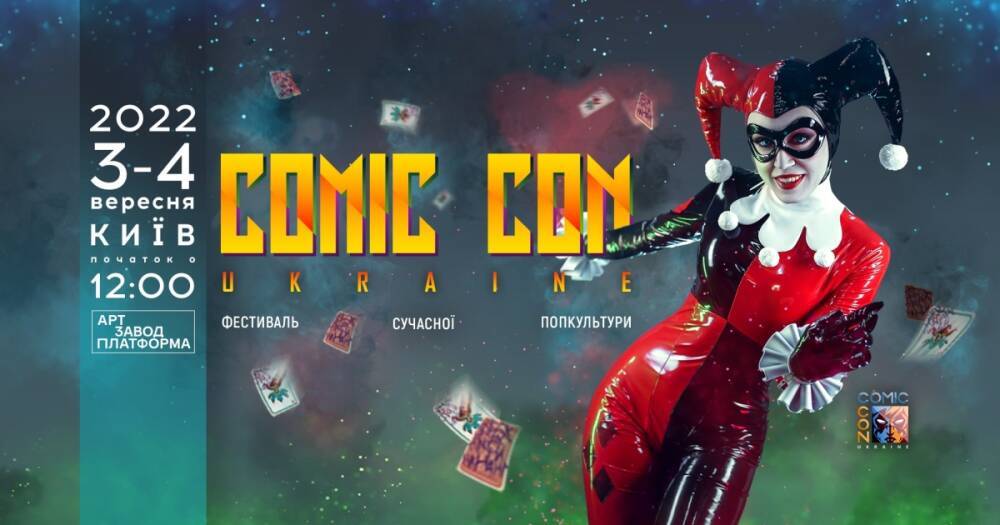 Главный украинский фестиваль поп-культуры Comic Con Ukraine 2022 объявил даты будущего гик-праздника
