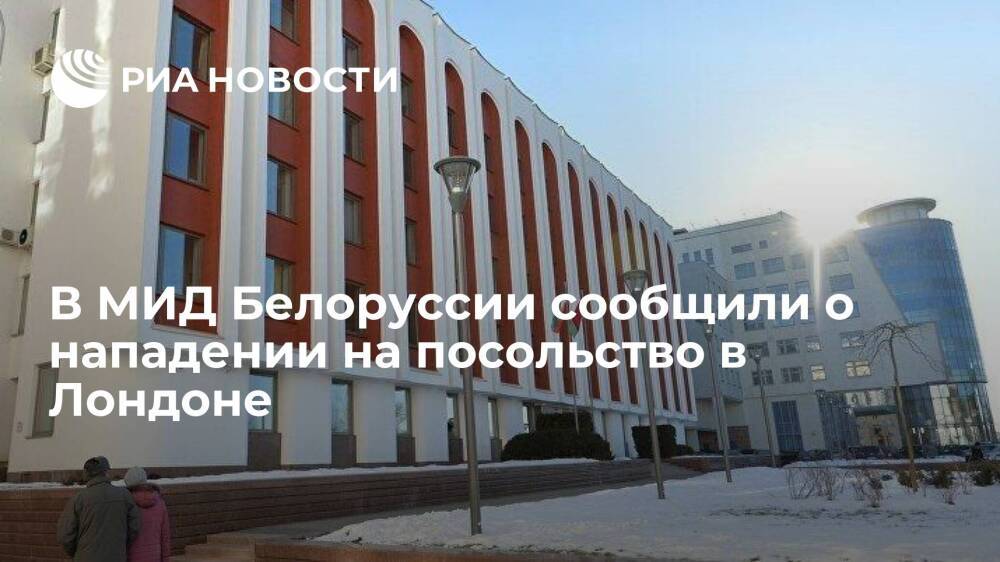 В МИД Белоруссии сообщили о нападении на посольство в Лондоне 19 декабря