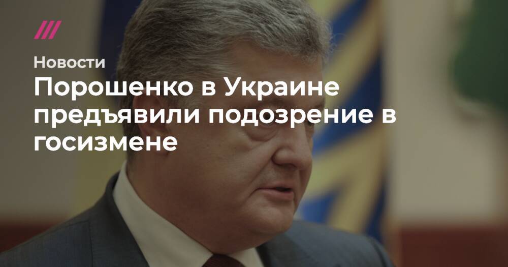 Порошенко в Украине предъявили подозрение в госизмене