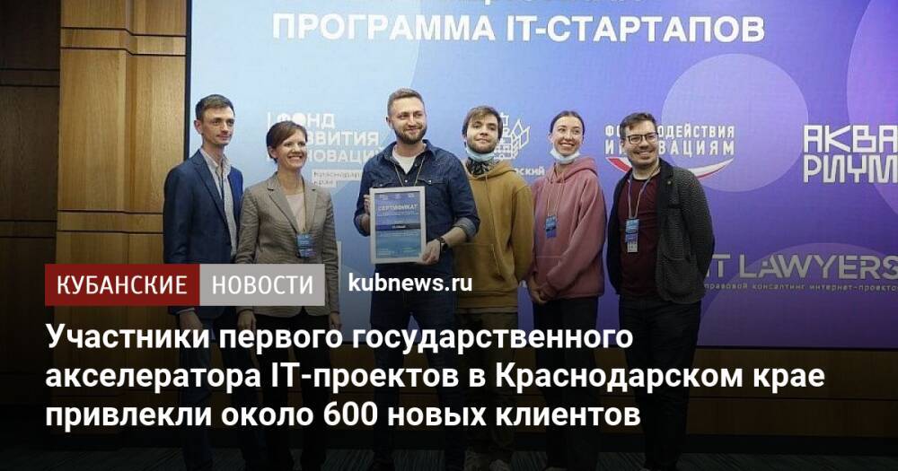 Участники первого государственного акселератора IT-проектов в Краснодарском крае привлекли около 600 новых клиентов