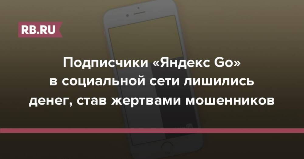 Подписчики «Яндекс Go» в социальной сети лишились денег, став жертвами мошенников