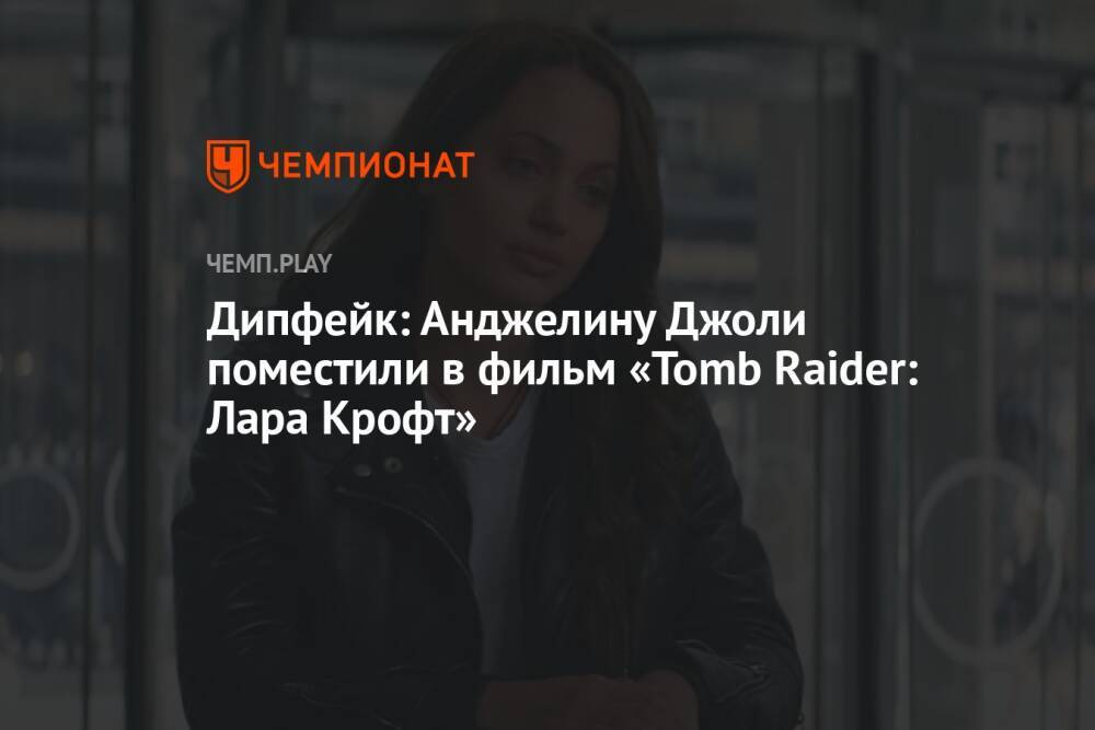 Дипфейк: Анджелину Джоли поместили в фильм «Tomb Raider: Лара Крофт»