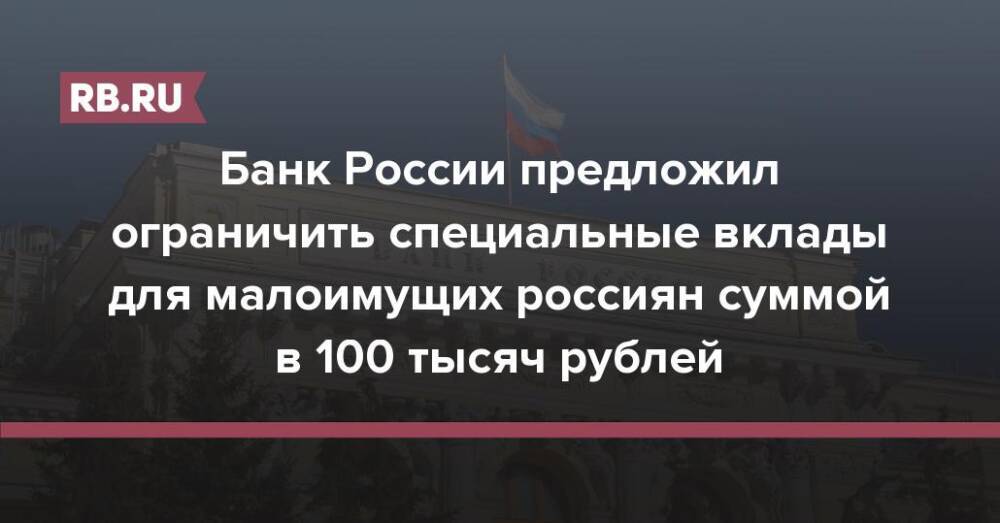Банк России предложил ограничить специальные вклады для малоимущих россиян суммой в 100 тысяч рублей